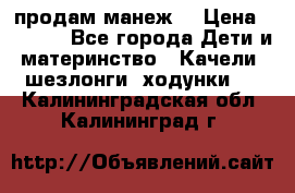 продам манеж  › Цена ­ 3 990 - Все города Дети и материнство » Качели, шезлонги, ходунки   . Калининградская обл.,Калининград г.